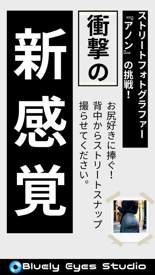 サンプル画像1:お尻LOVERに捧ぐ！『背中からストリートスナップ撮らせてください』(Bluely Eyes Studio) [d_320365]