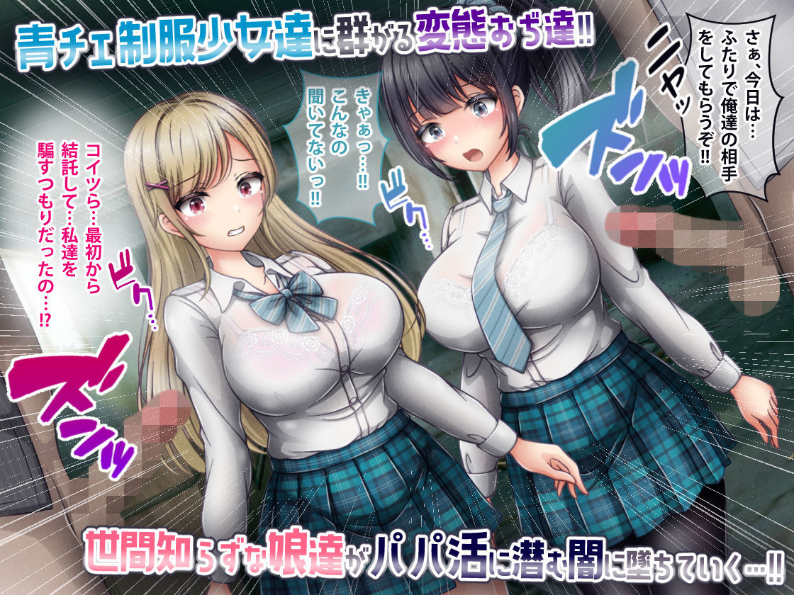 サンプル画像1:エッチNGな青チェ制服少女がパパ活で変態おぢ達に弱みを握られ…ザーメン公衆便女当番させられた！！(涙目しずく) [d_320515]