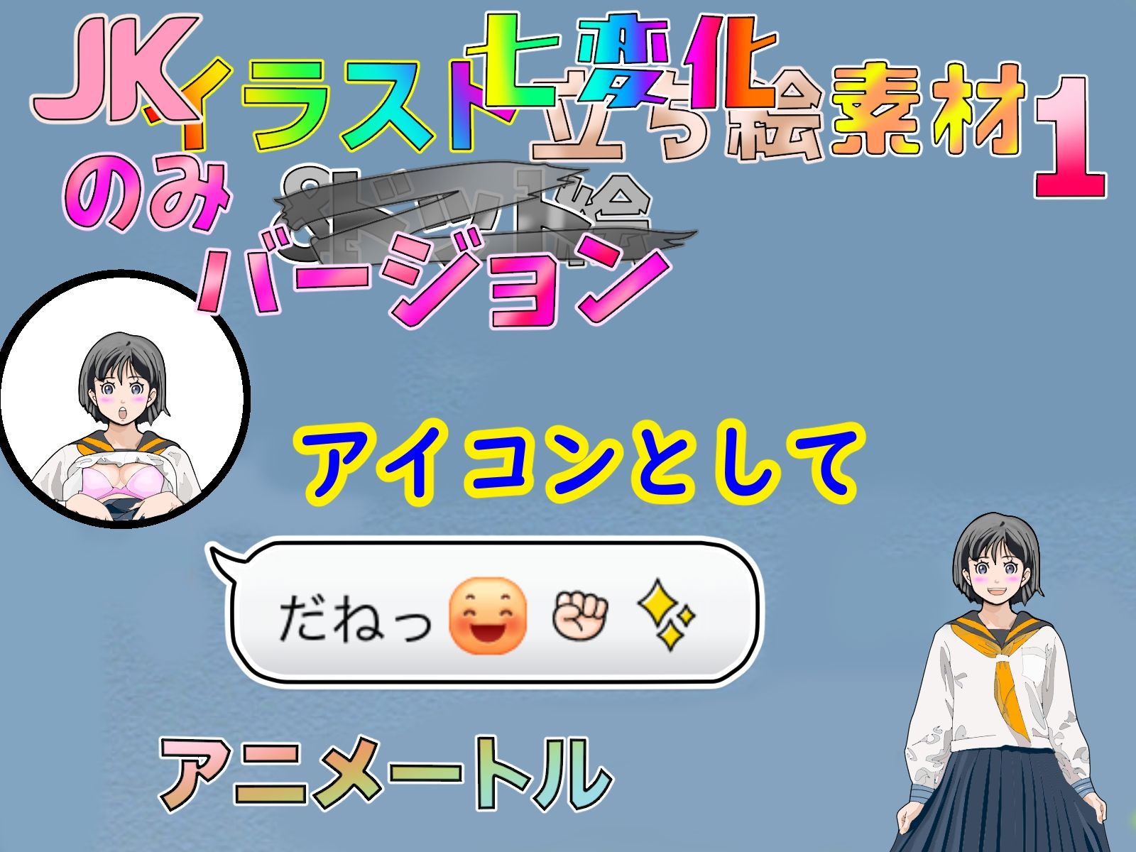 サンプル画像1:Jk立ち絵七変化イラスト全132バージョン顔差分5(アニメートル) [d_320762]