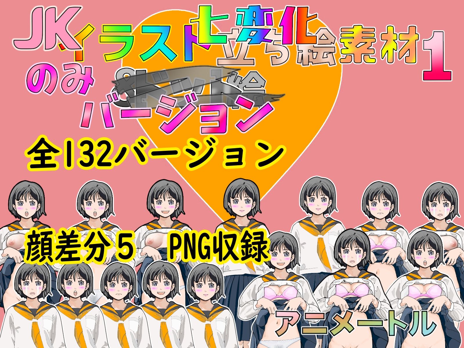 サンプル画像4:Jk立ち絵七変化イラスト全132バージョン顔差分5(アニメートル) [d_320762]