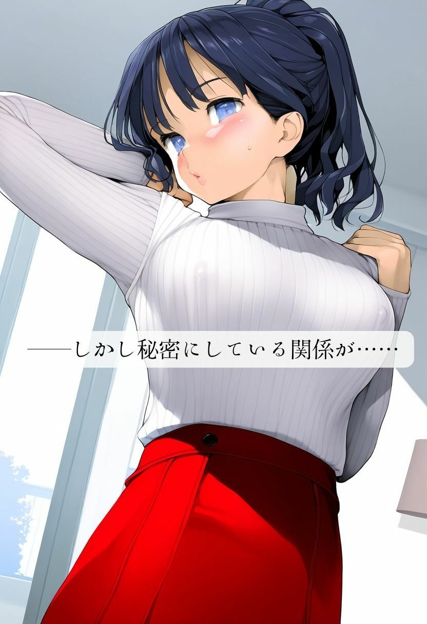 サンプル画像4:巨乳美女に成長した幼馴染の「さゆりちゃん」との親に言えない秘密の関係｜隠れてラブラブSEX・罪悪感で大絶頂(絵師たか) [d_320778]