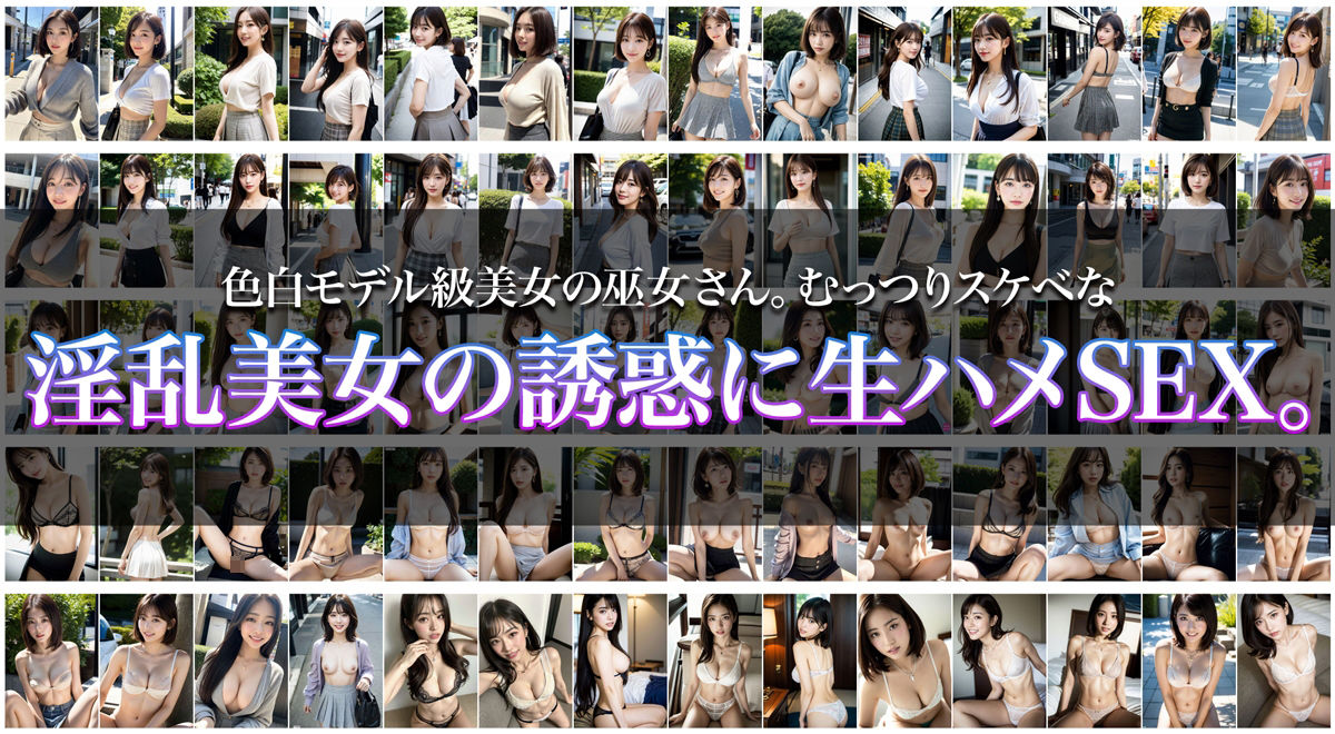 サンプル画像1:色白モデル級美女の巫女さん。むっつりスケベな淫乱美女の誘惑に生ハメSEX。(はむすたー美女団) [d_320936]