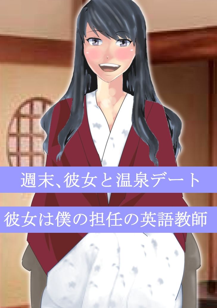 サンプル画像1:寝取られ女教師 駆け落ち温泉編(北松屋) [d_321412]