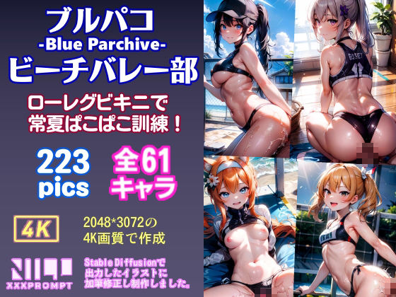 サンプル画像1:ブルパコ -Blue Parchive- ビーチバレー部 ローレグビキニで常夏ぱこぱこ訓練！(xxxprompt) [d_321483]
