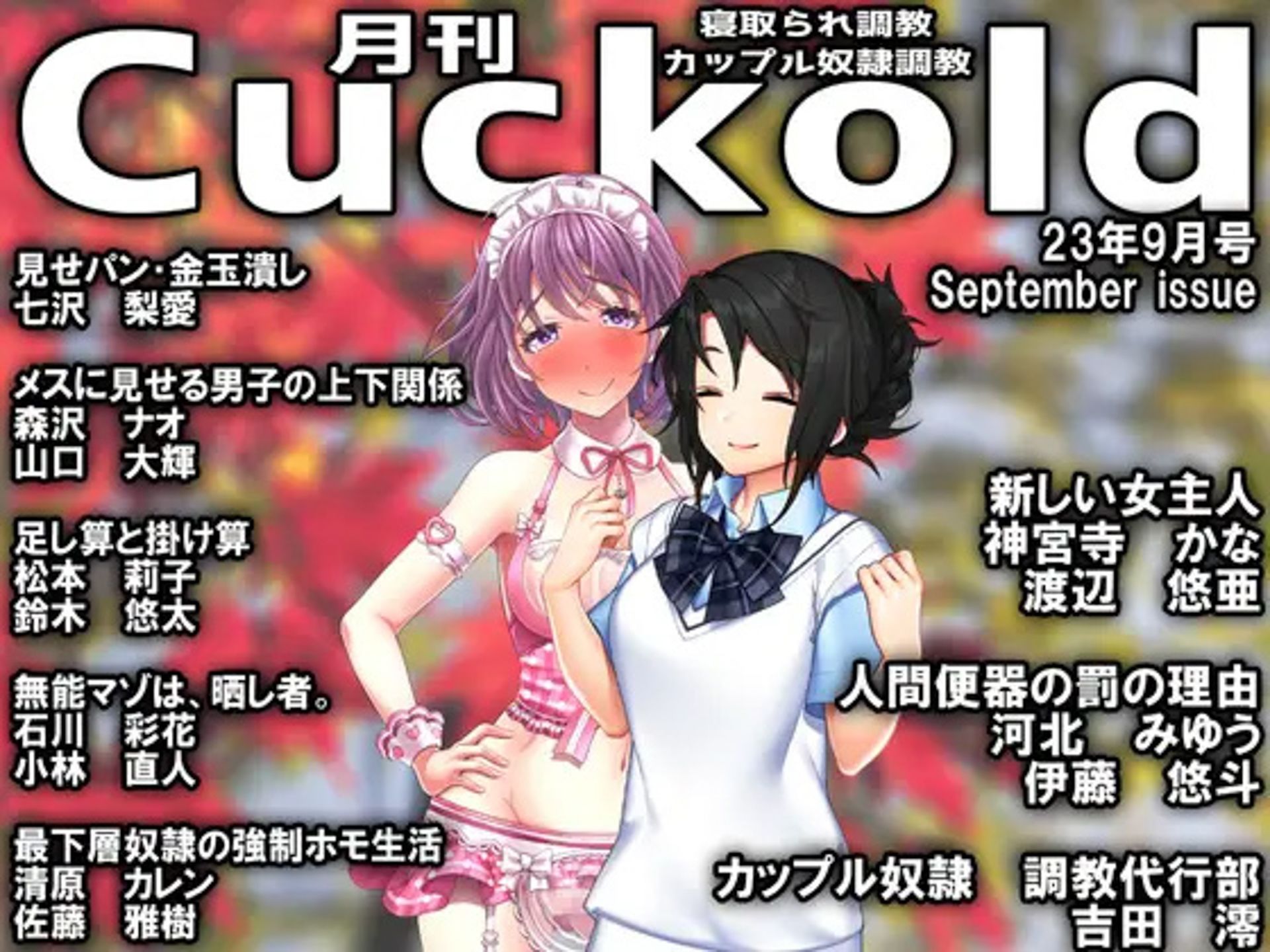 サンプル画像1:月刊Cuckold 23年下半期セット(M小説同盟) [d_321519]