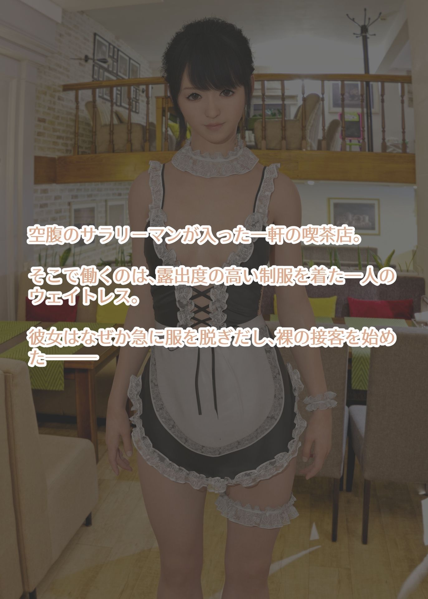 サンプル画像1:ドジっ子ウェイトレスは裸を見られたい(rise3D) [d_321616]