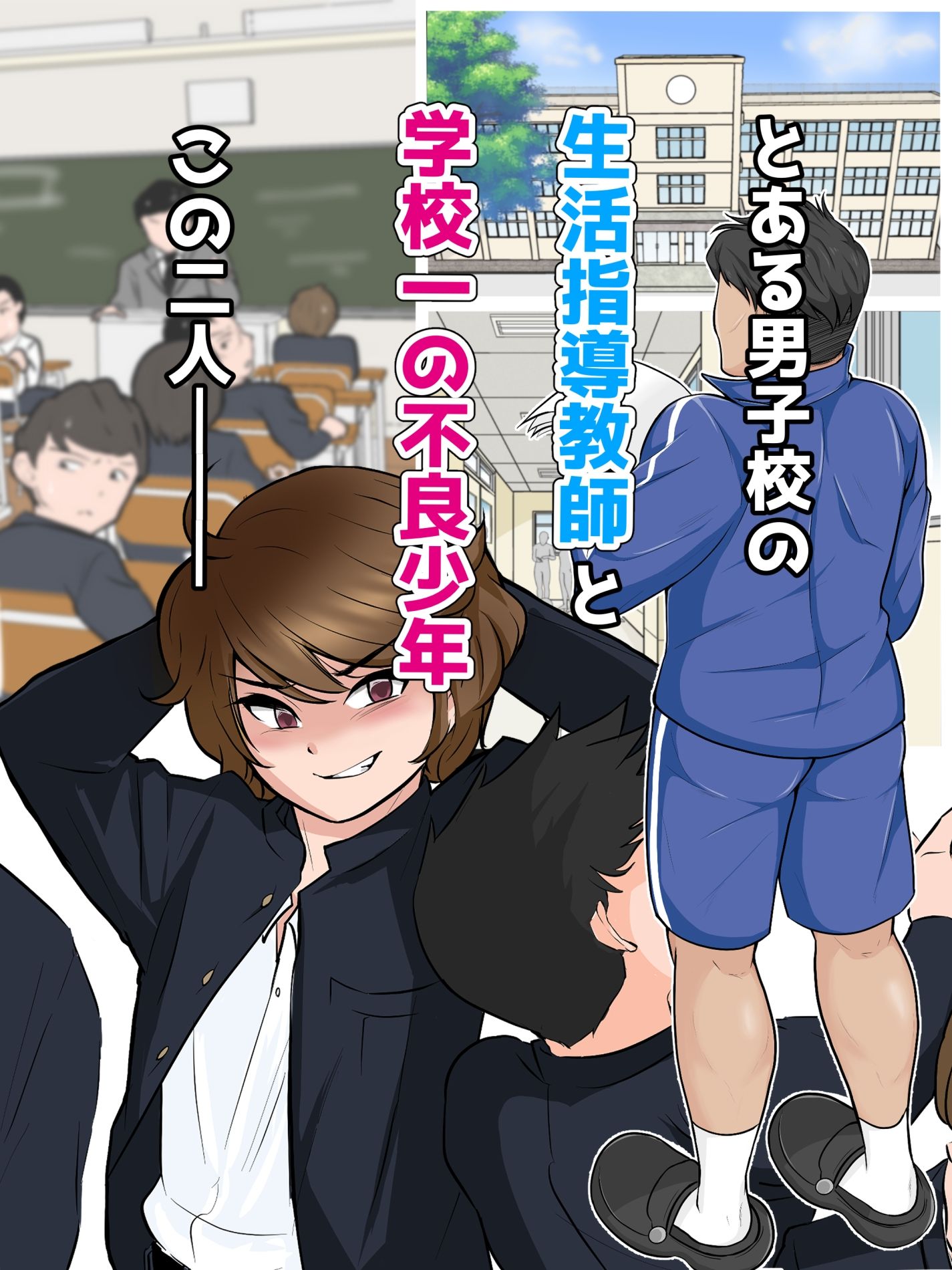 サンプル画像1:俺にホレてるエロ可愛いツンデレ不良少年♂とヒミツの性活指導でハメまくる！(青い天然水) [d_321749]