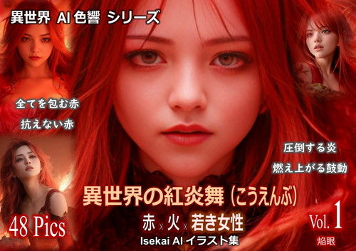 異世界の紅炎舞 Vol.1 焔眼