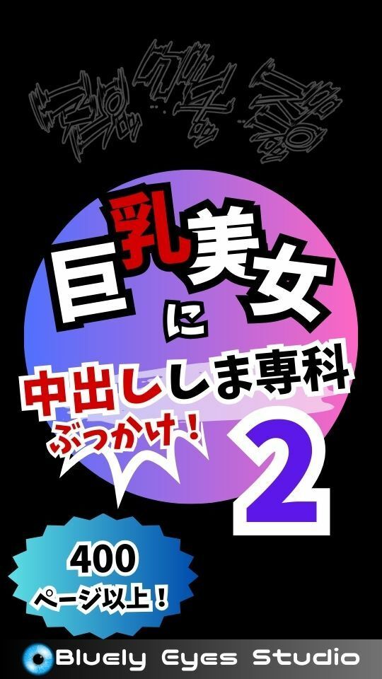 サンプル画像2:巨乳美女に中出ししま専科2(Bluely Eyes Studio) [d_322027]