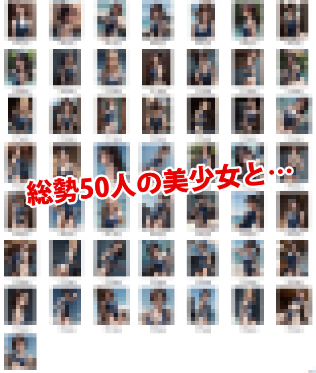 サンプル画像2:50人の美女とSEXできる本 -スク水 実写版-(あおギャラリー) [d_322132]