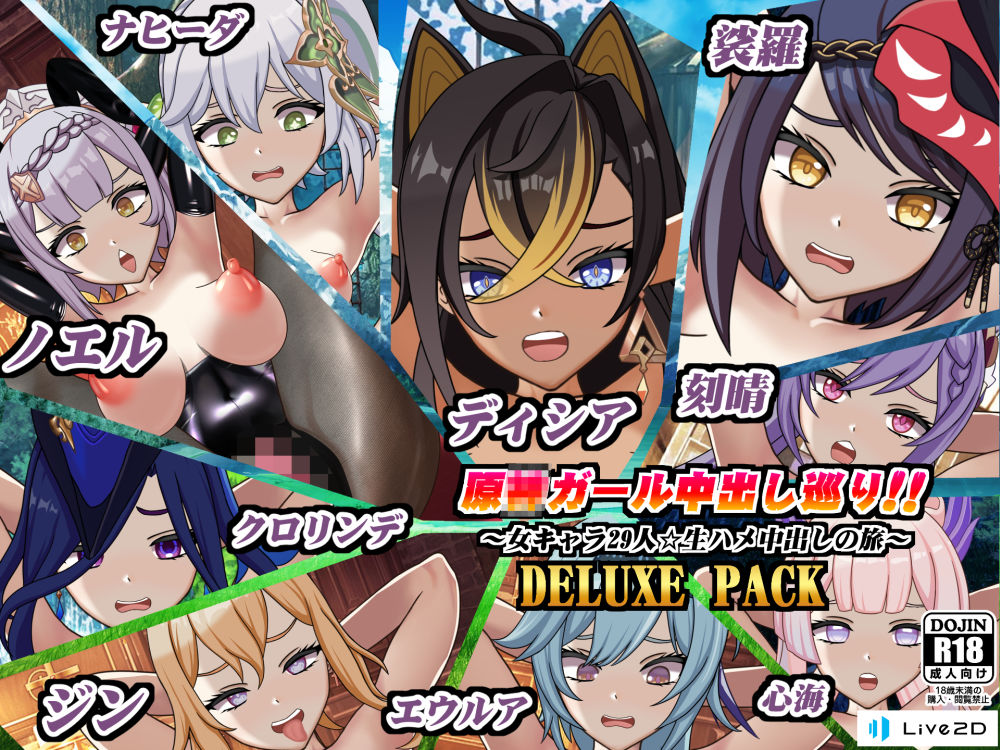 サンプル画像5:原〇ガール中出し巡り！！〜女キャラ29人☆生ハメ中出しの旅〜DELUXE PACK(Chaotic Gals（カオティックギャルズ）) [d_322236]