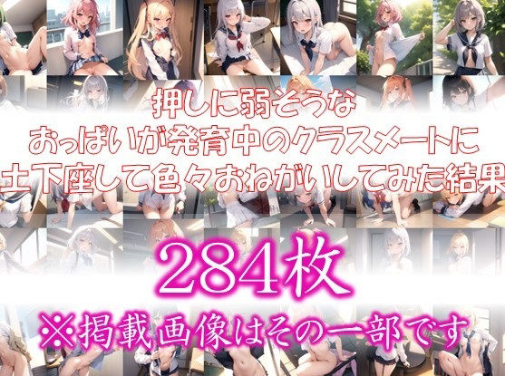 サンプル画像1:◆発育中のカラダ◆ 押しに弱そうな おっぱいが発育中のクラスメートに 土下座して色々おねがいしてみた結果 ＃3(スタジオかぐや) [d_322332]