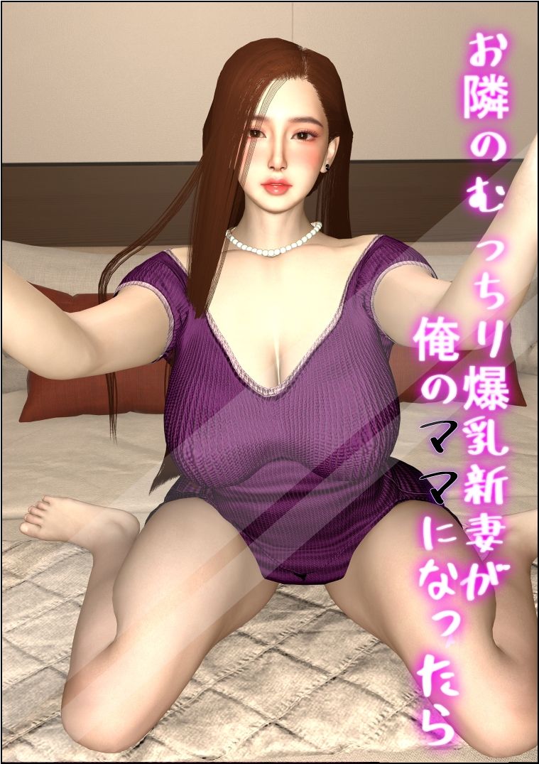 サンプル画像1:お隣のむっちり爆乳新妻が俺のママになったら(たけよう) [d_322426]