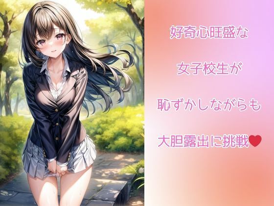 サンプル画像1:露出魔の女子校生がエロ可愛い(くちゃまる) [d_322435]