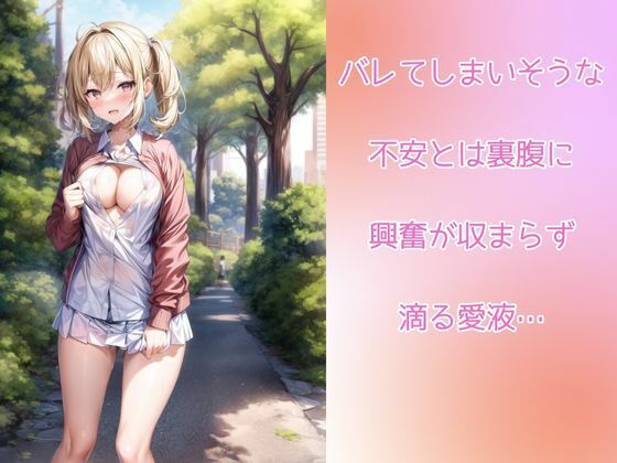 サンプル画像3:露出魔の女子校生がエロ可愛い(くちゃまる) [d_322435]