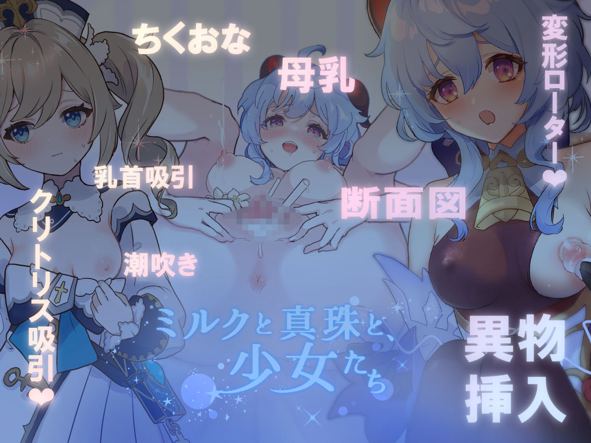 サンプル画像1:ミルクと真珠と、少女たち(恵方スフレ) [d_322582]