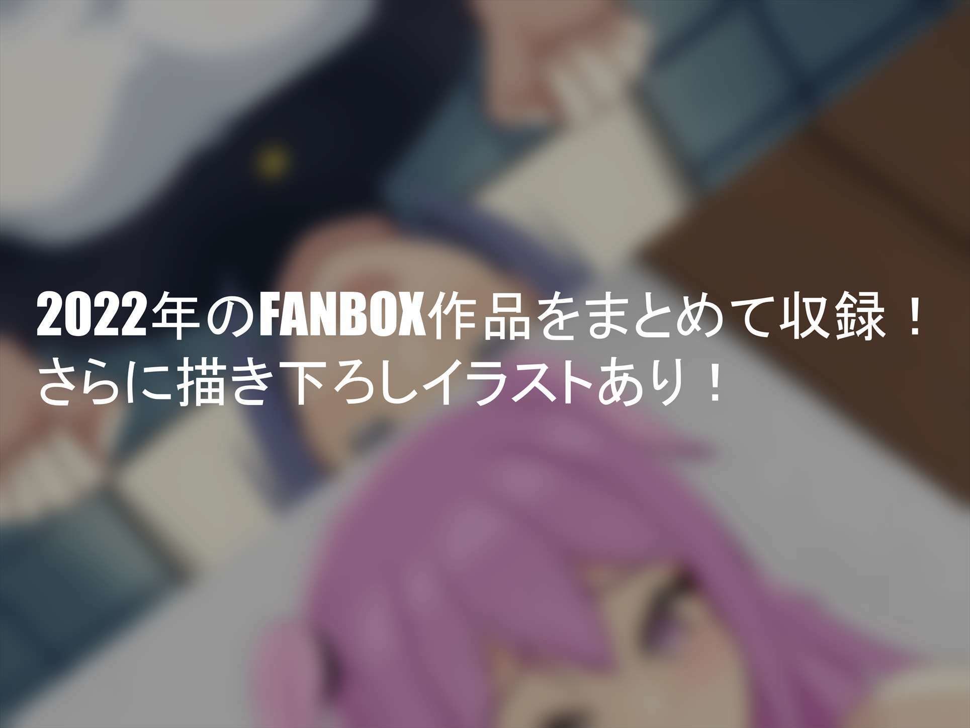 サンプル画像4:FANBOXまとめVol.01 男の娘箱(せきせい工房) [d_322587]