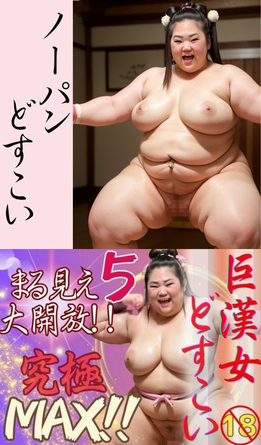 サンプル画像4:AI巨漢女どすこい究極MAX！！第5弾！！まる見え大解放！！ 105ページ 日本人 ぽっちゃり 戦士 レスラー 巨乳 デブ 超乳 ガチムチ 女力士 柔道 空手 格闘家 相撲 相撲取り 巨漢女 巨人 でかい big むちむち アスリート ごっつあんです AI生成 アダルト CG えろ(AI 巨漢女@どすこい) [d_322619]