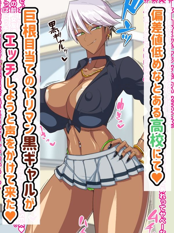 サンプル画像1:黒ギャルはオタク（のちんぽ）に優しい！？(秘密結社ヴァニタス) [d_322629]