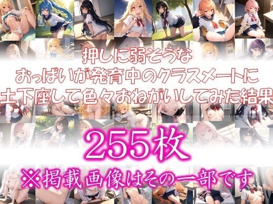 サンプル画像1:◆発育中のカラダ◆ 押しに弱そうな おっぱいが発育中のクラスメートに 土下座して色々おねがいしてみた結果 ＃4(スタジオかぐや) [d_322728]