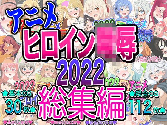 アニメヒロイン凌●2022総集編