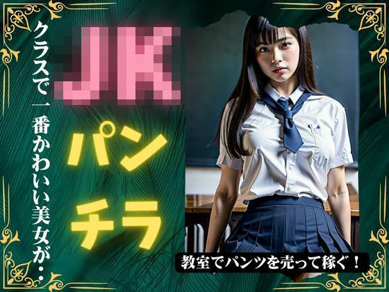 JKパンチラ！クラスで一番かわいい美女が教室でパンツを売って稼ぎまくる！90%OFF