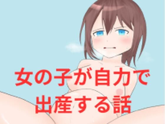 女の子が自力で出産する話