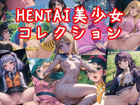 HENTAI美少女コレクションのサンプル画像1