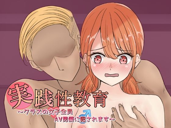 実践性教育〜クラスの女子全員、AV男優に犯●れます〜