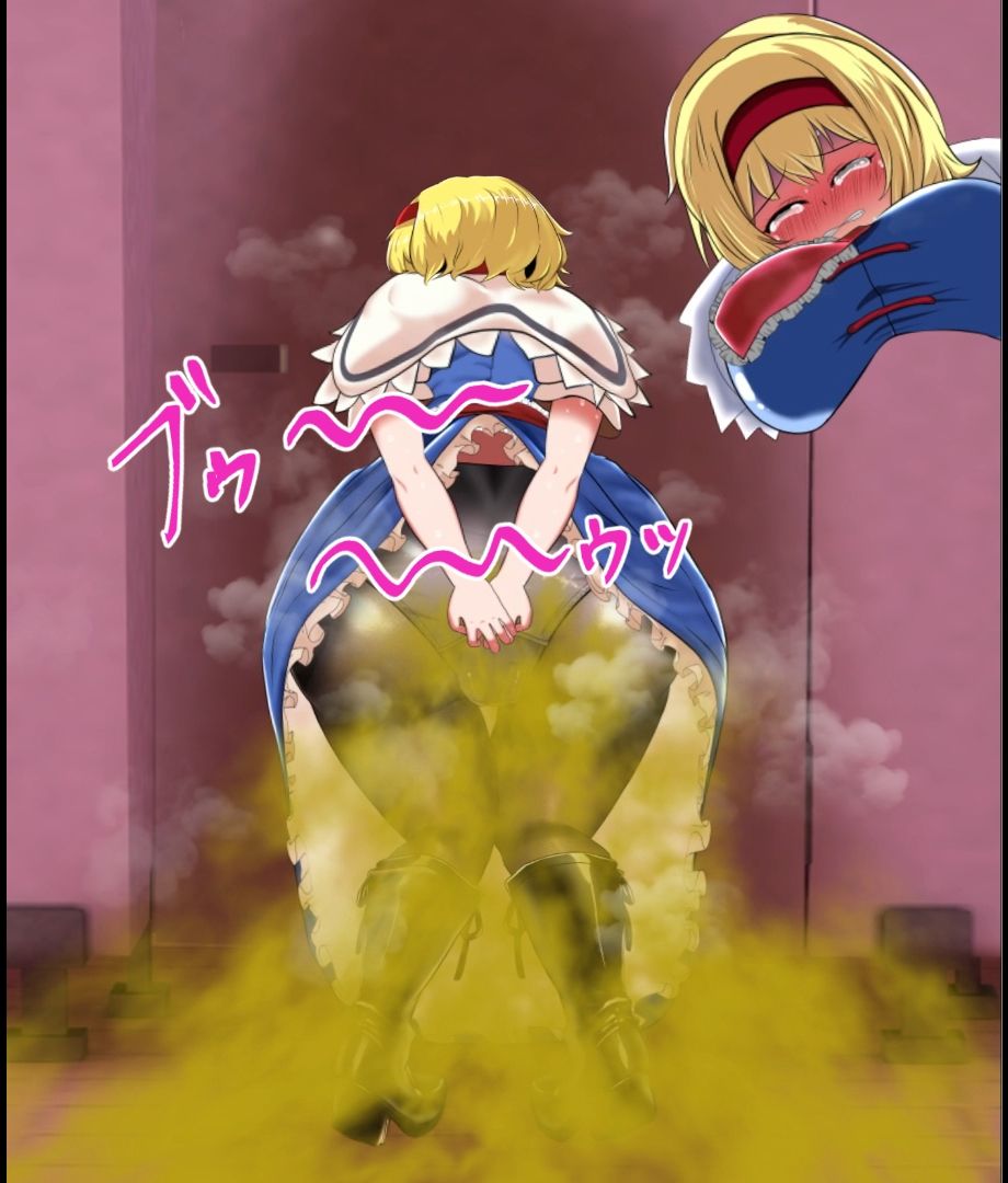 便意我慢＆着衣脱糞アニメーション アリス・マーガトロイド