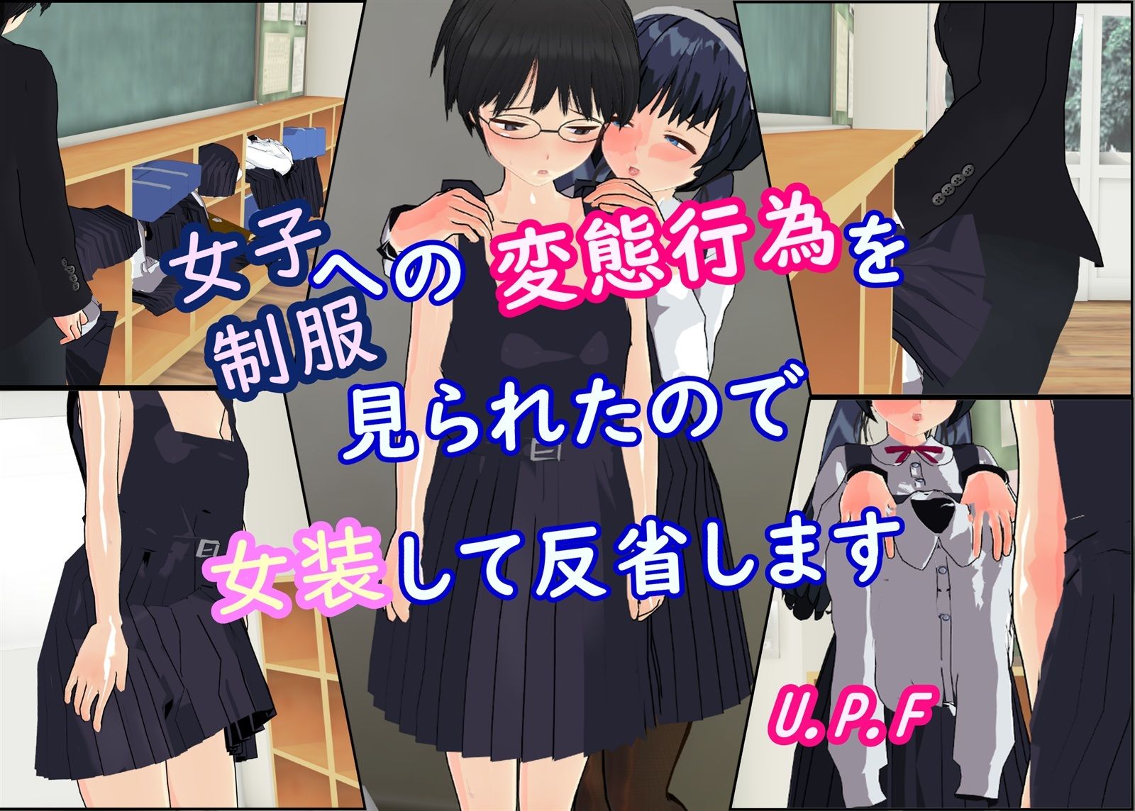 サンプル画像1:女子制服への変態行為を見られたので女装して反省します(U.P.F) [d_323202]