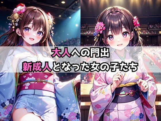 サンプル画像1:成人式生ハメ中だし記録(しみしみぱんつ) [d_323225]