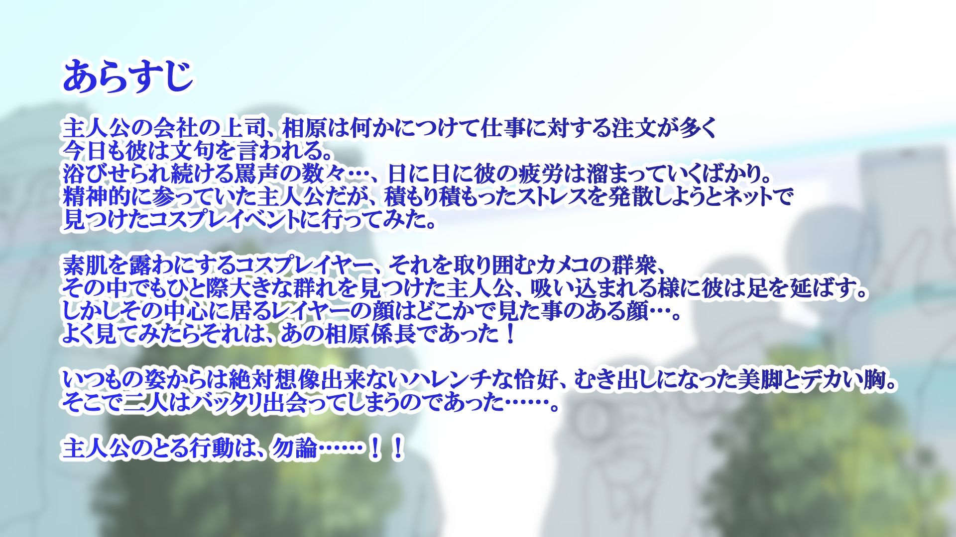 サンプル画像2:年下のパワハラ女上司が実は爆乳コスプレイヤーという弱みを握ったのでわからせてみました(お総菜屋さん) [d_323274]