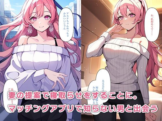 サンプル画像3:マッチングアプリで僕の妻を寝取らせる(ねずみのバンキング) [d_323294]