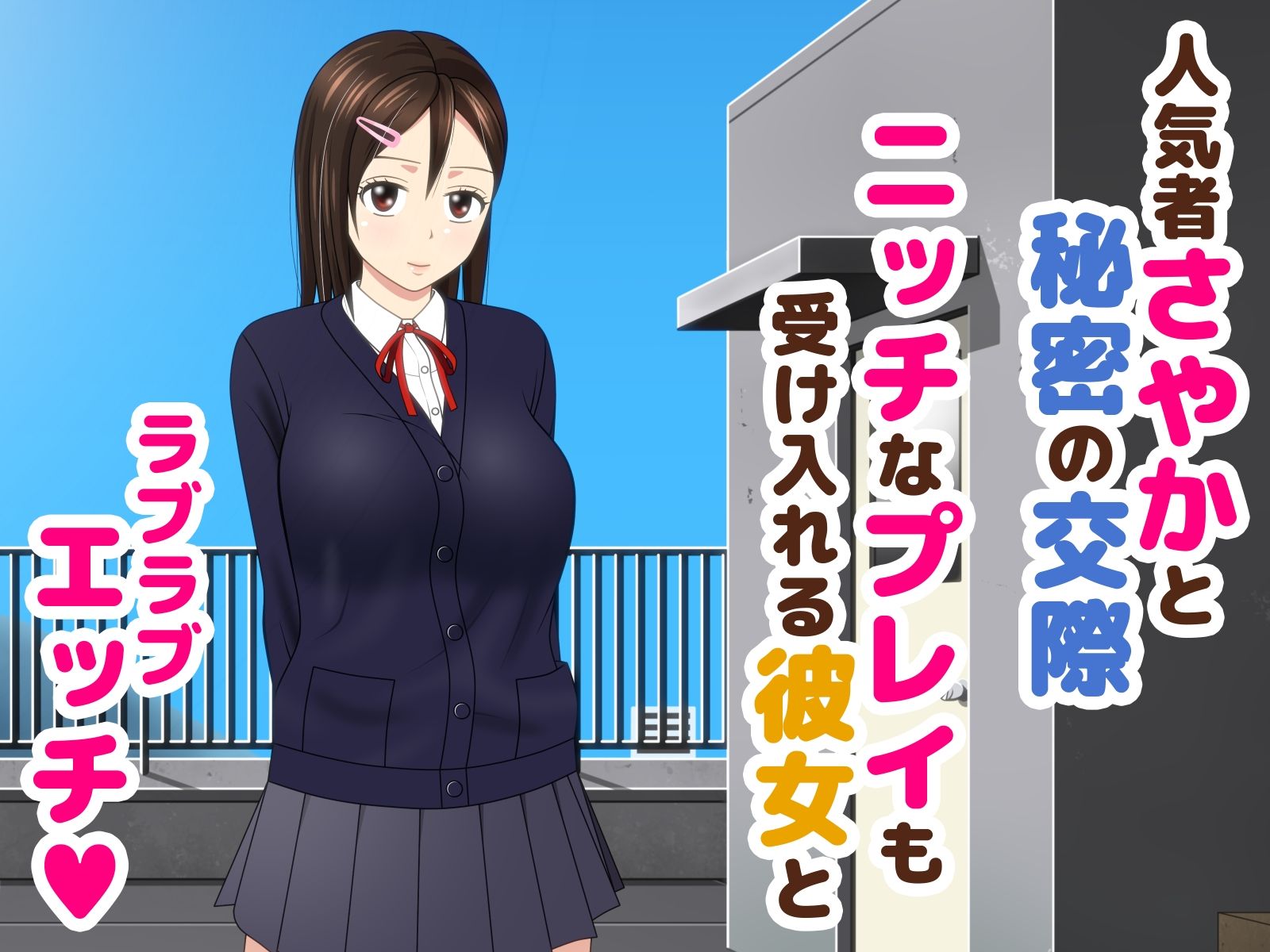 サンプル画像1:煩悩彼氏と純真彼女(ののはる) [d_323542]