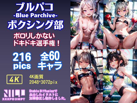 サンプル画像1:ブルパコ -Blue Parchive- ボクシング部 ポロリしかない ドキドキ選手権！(xxxprompt) [d_323600]