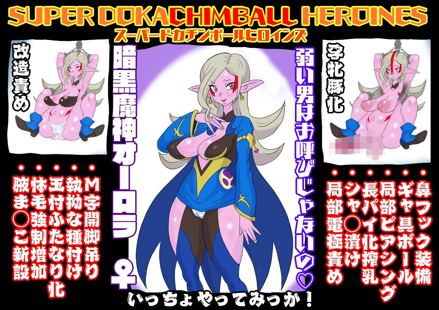 サンプル画像1:SUPER DOKACHIMBALL HEROINES オーロラ編(LORD辛味亭) [d_323781]