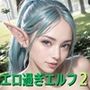 エロ過ぎエルフの誘惑の森2【豪華CG200枚収録】