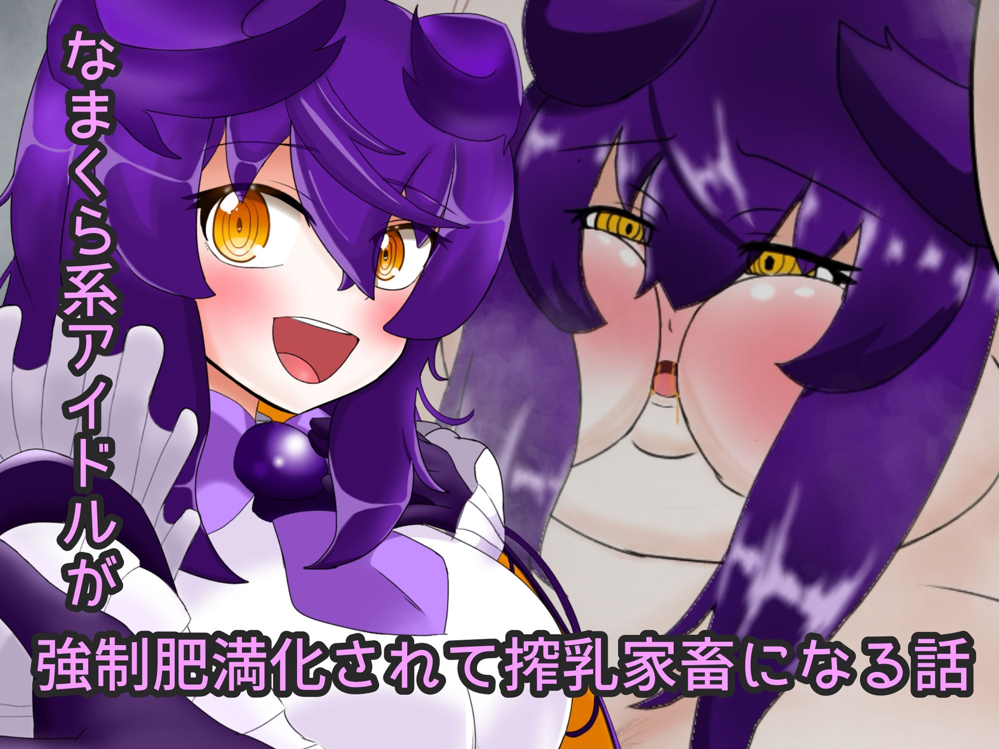 サンプル画像1:なまくらアイドルを強●肥満化させて搾乳家畜にする話(エクシーガくんの在処) [d_323941]