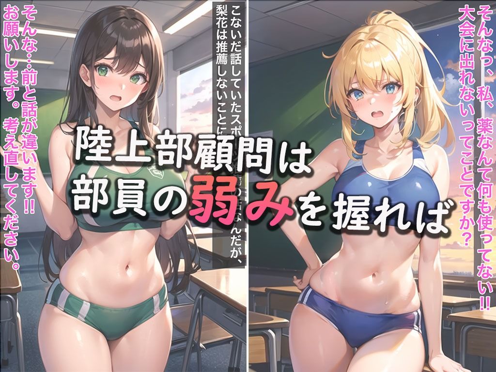 サンプル画像1:陸上部顧問の俺が部員の弱みを握って生ハメS〇X(みなみなさま) [d_324012]
