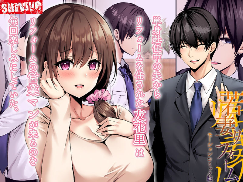 サンプル画像1:若妻リフォーム モーションコミック版(survive) [d_324142]