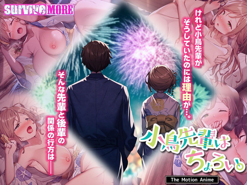 サンプル画像2:小鳥先輩はちょろい。 The Motion Anime(survive more) [d_324280]