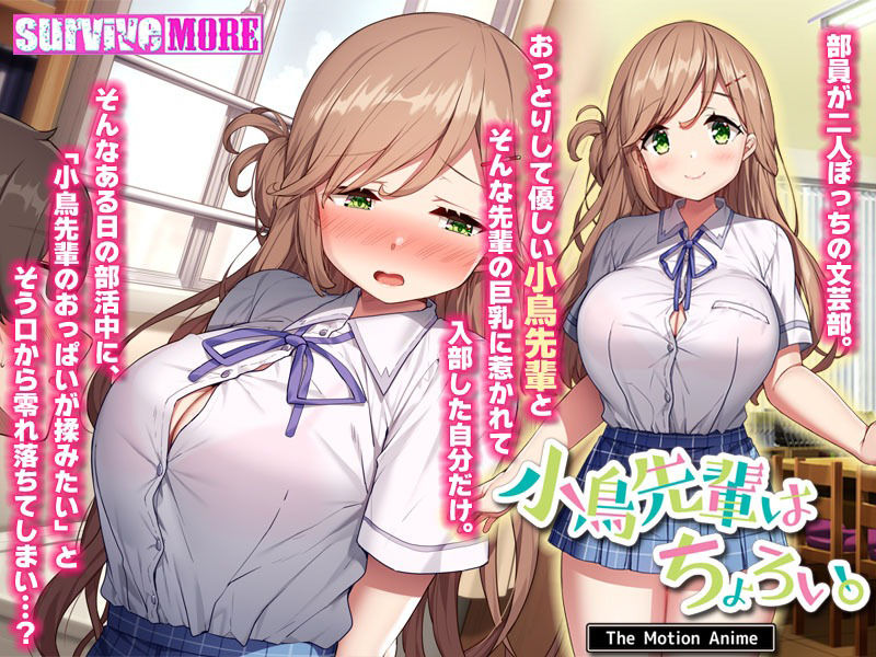 サンプル画像3:小鳥先輩はちょろい。 The Motion Anime(survive more) [d_324280]