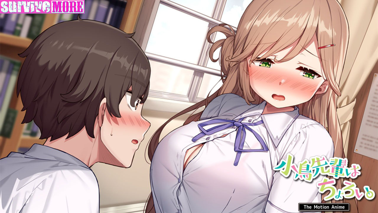サンプル画像4:小鳥先輩はちょろい。 The Motion Anime(survive more) [d_324280]