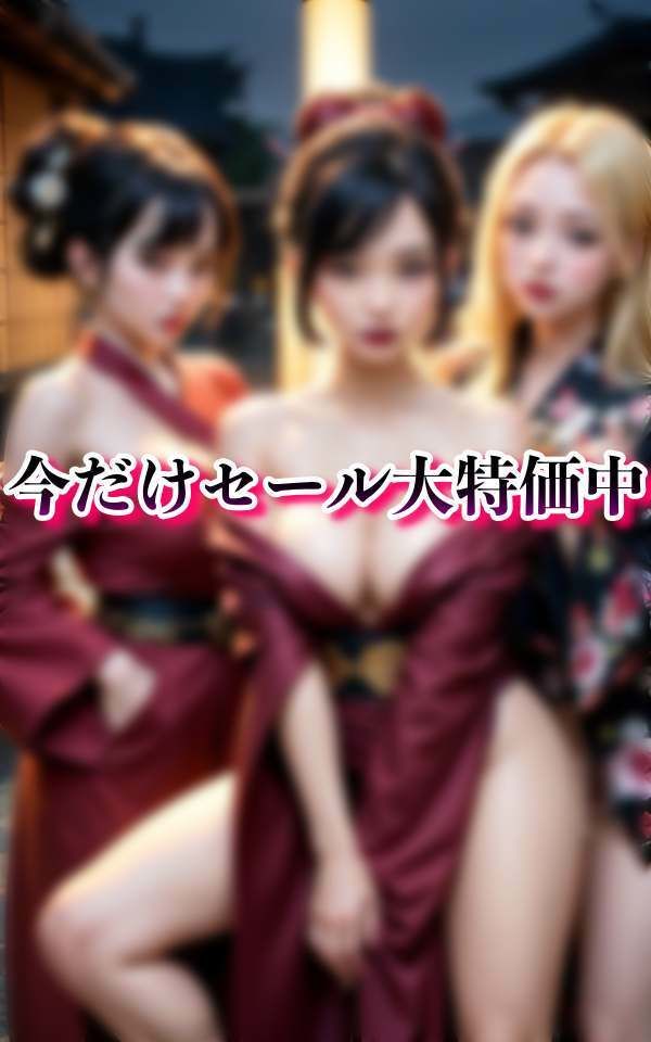 サンプル画像5:厳選されて美女花魁達と乱れ狂う ハーレム体験へ(高画質クオリティLABO) [d_324315]