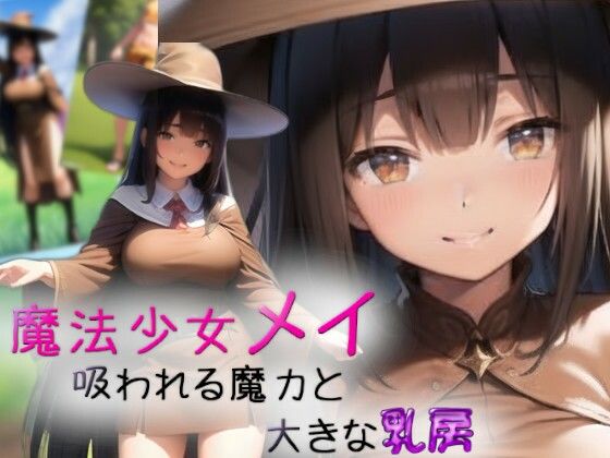 魔法少女メイ〜吸われる魔力と大きな乳房〜 | 人狼BBS