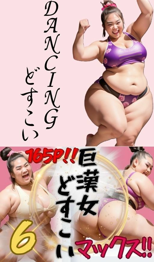 サンプル画像2:AI巨漢女どすこいMAX！！第6弾！！ 165ページ 日本人 ぽっちゃり 戦士 レスラー 巨乳 デブ 超乳 ガチムチ 女力士 柔道 空手 格闘家 相撲 相撲取り 巨漢女 巨人 でかい big むちむち アスリート ごっつあんです AI生成 アダルト無し CG えろ無し(AI 巨漢女@どすこい) [d_324650]