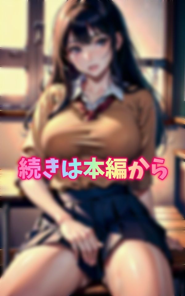 サンプル画像3:放課後に教室に呼び出されたら爆乳美女が待っていた「まだ帰らないの？」とJK誘惑(レッドドラゴン企画) [d_324728]