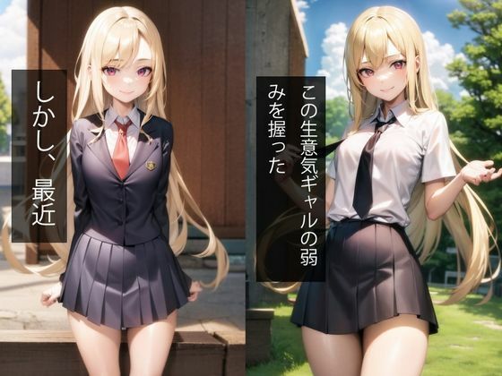 サンプル画像3:生意気ギャルの弱みを握る〜メス堕ち公開羞恥痴●電車（セリフ付ストーリー）(AIシテルProject) [d_324844]