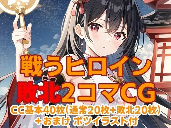 サンプル画像1:ヒロイン敗北ストーリーパック(AI魔法少女) [d_324854]